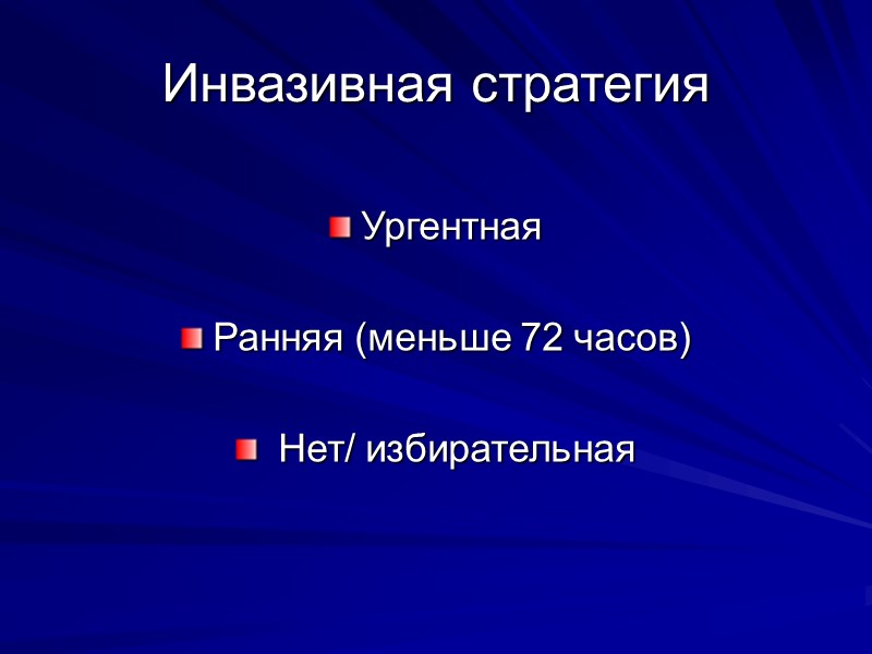 Инвазивная стратегия Ургентная  Ранняя (меньше 72 часов)   Нет/ избирательная